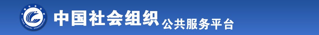 男人操女人逼免费视频全国社会组织信息查询